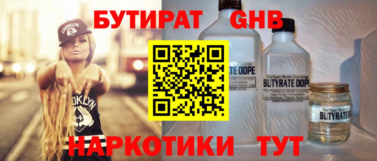 Бутират оксибутират Бердск