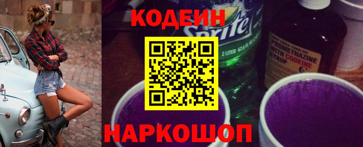 Бердск  Кодеиновый сироп Lean напиток Lean (лин)  Вход с VPN 