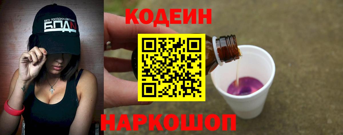 Codein напиток Lean (лин) Бердск